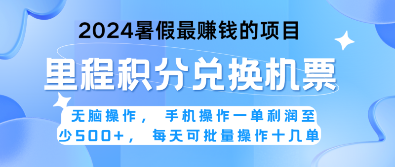 2024暑假最赚钱的兼职项目,无脑操作,一单,每天可批量操作。_免费分享网络创业,副业,信息差项目的老牌资源整合平台!金铲子项目