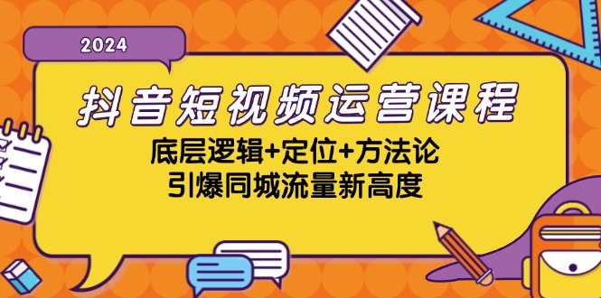 (13019期)抖音短视频运营课程,底层逻辑定位方法论,引爆同城流量新高度_免费分享网络创业,副业,信息差项目的老牌资源整合平台!金铲子项目