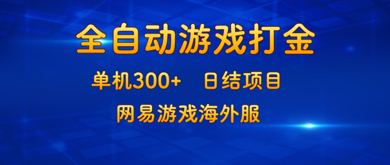 （13020期）游戏打金：单机，日结项目，网易游戏海外服_免费分享网络创业,副业,信息差项目的老牌资源整合平台！金铲子项目