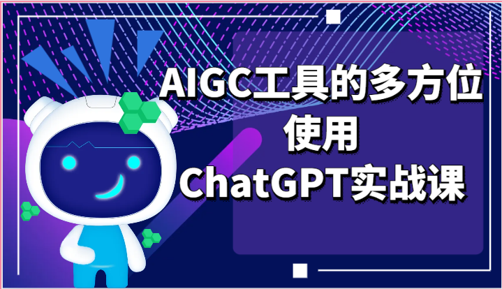 ai掘金系列课程-AIGC工具的多方位使用ChatGPT实战课_免费分享网络创业,副业,信息差项目的老牌资源整合平台!金铲子项目