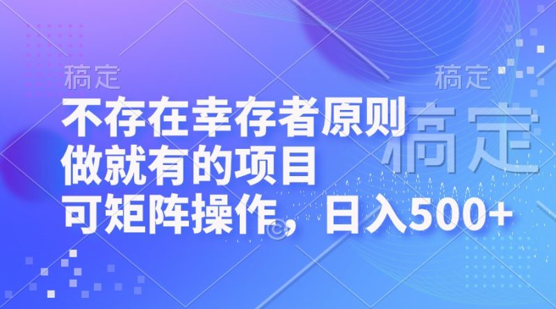 （12989期）不存在幸存者原则，做就有的项目，可矩阵操作，_免费分享网络创业,副业,信息差项目的老牌资源整合平台！金铲子项目