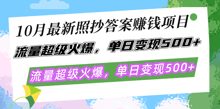 （12991期）10月最新照抄答案赚钱项目，流量超级火爆，单日简单照抄有手就行_免费分享网络创业,副业,信息差项目的老牌资源整合平台！金铲子项目
