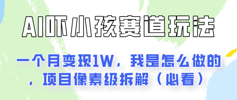 通过AI吓小孩这个赛道玩法，我是怎么做的？_免费分享网络创业,副业,信息差项目的老牌资源整合平台！金铲子项目
