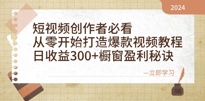 （12968期）短视频创作者必看：从零开始打造爆款视频教程，橱窗盈利秘诀_免费分享网络创业,副业,信息差项目的老牌资源整合平台！金铲子项目