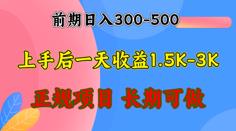 （12975期）前期-500左右.熟悉后日1500稳定项目，全年可做_免费分享网络创业,副业,信息差项目的老牌资源整合平台！金铲子项目