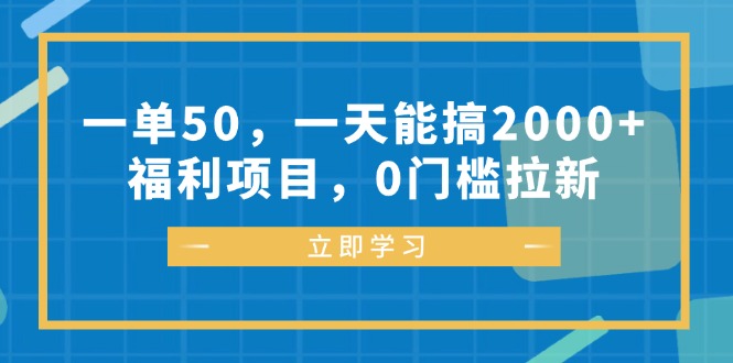 (12979期)一单50,一天能搞,福利项目,0门槛拉新_免费分享网络创业,副业,信息差项目的老牌资源整合平台!金铲子项目