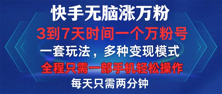 (12981期)快手无脑涨万粉,3到7天时间一个万粉号,全程一部手机操作,每天只…_免费分享网络创业,副业,信息差项目的老牌资源整合平台!金铲子项目