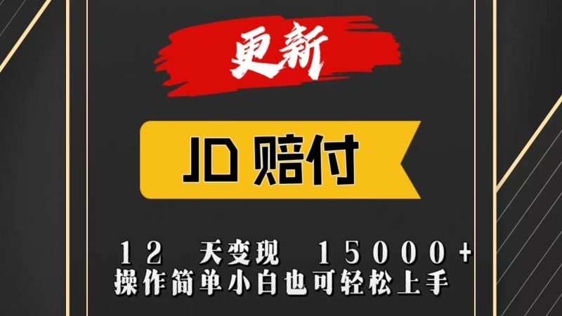 JD暴力掘金12天15000操作简单小白也可上手_免费分享网络创业,副业,信息差项目的老牌资源整合平台！金铲子项目