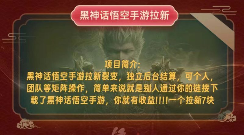 (12949期)黑神话悟空小白简单无脑操作拉新单天_免费分享网络创业,副业,信息差项目的老牌资源整合平台!金铲子项目