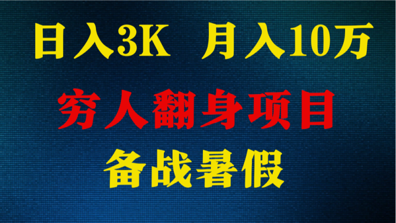 10万,暑假翻身项目,小白上手快,无门槛_免费分享网络创业,副业,信息差项目的老牌资源整合平台!金铲子项目