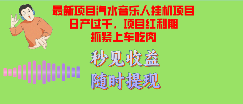 （12954期）汽水音乐人挂机项目过千支持单窗口测试满意在批量上，项目红利期早…_免费分享网络创业,副业,信息差项目的老牌资源整合平台！金铲子项目