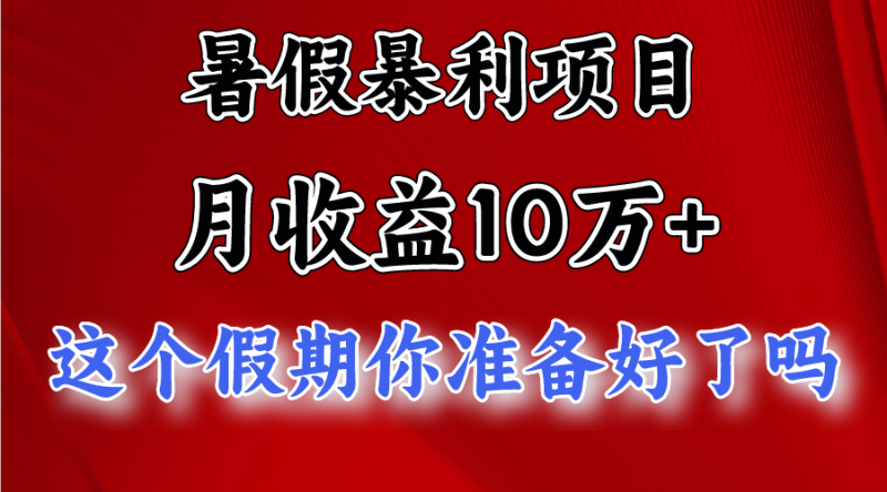 10万,暑假暴利项目,每天至少_免费分享网络创业,副业,信息差项目的老牌资源整合平台!金铲子项目