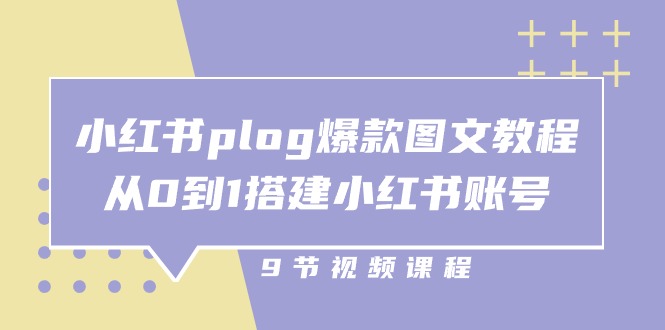 小红书plog爆款图文教程,从0到1搭建小红书账号(9节课)_免费分享网络创业,副业,信息差项目的老牌资源整合平台!金铲子项目