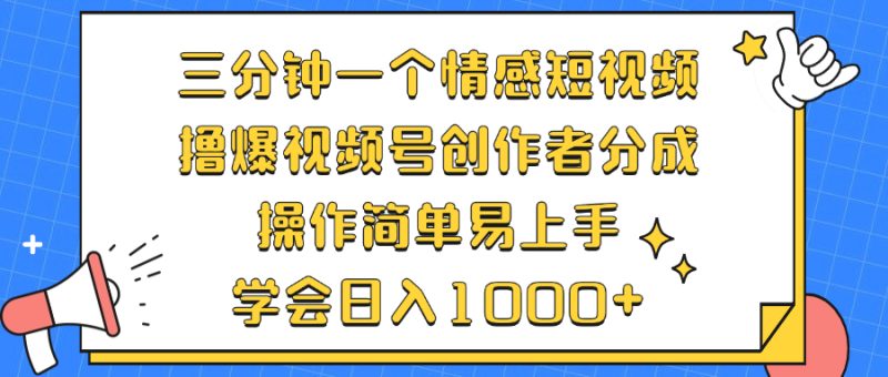 (12960期)三分钟一个情感短视频,撸爆视频号创作者分成操作简单易上手,学会…_免费分享网络创业,副业,信息差项目的老牌资源整合平台!金铲子项目