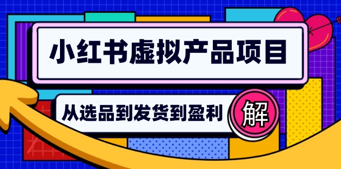 (12937期)小红书虚拟产品店铺运营指南:从选品到自动发货,实现日躺赚几百_免费分享网络创业,副业,信息差项目的老牌资源整合平台!金铲子项目