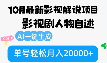 (12904期)10月份最新影视解说项目,影视剧人物自述,AI一键生成单号0_免费分享网络创业,副业,信息差项目的老牌资源整合平台!金铲子项目