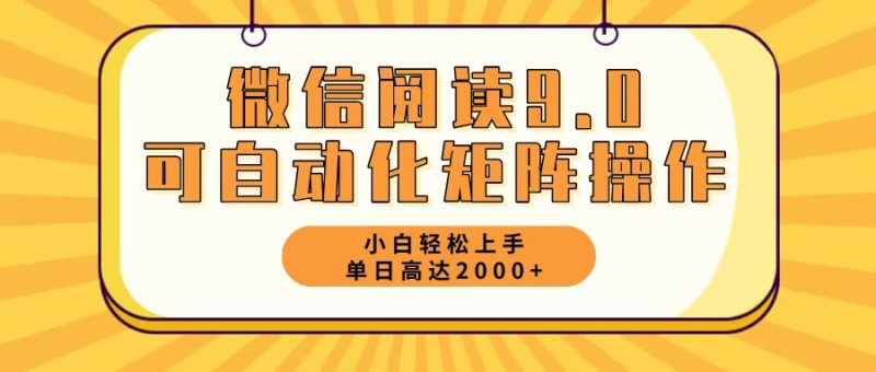 (12905期)微信阅读9.0最新玩法每天5分钟0_免费分享网络创业,副业,信息差项目的老牌资源整合平台!金铲子项目