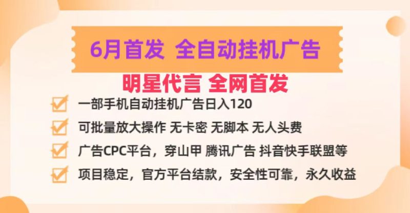 明星代言掌中宝广告联盟CPC项目，6月首发全自动挂机广告掘金，一部手机_免费分享网络创业,副业,信息差项目的老牌资源整合平台！金铲子项目