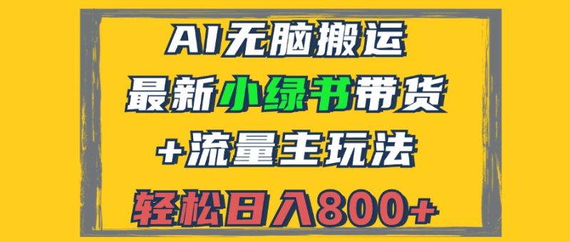 (12914期)2024最新小绿书带货流量主玩法,AI无脑搬运,3分钟一篇图文,_免费分享网络创业,副业,信息差项目的老牌资源整合平台!金铲子项目