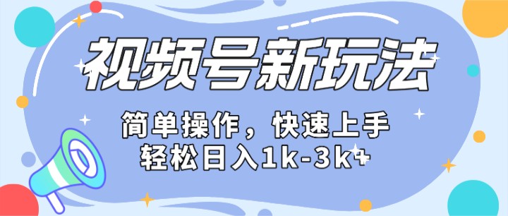 2024微信视频号分成计划玩法全面讲解,_免费分享网络创业,副业,信息差项目的老牌资源整合平台!金铲子项目