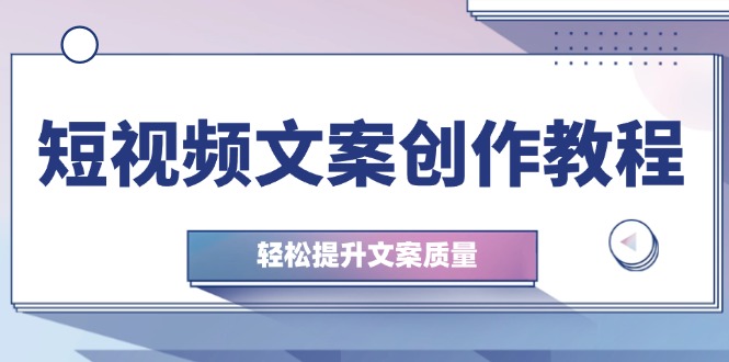 (12900期)短视频文案创作教程:从钉子思维到实操结构整改,提升文案质量_免费分享网络创业,副业,信息差项目的老牌资源整合平台!金铲子项目