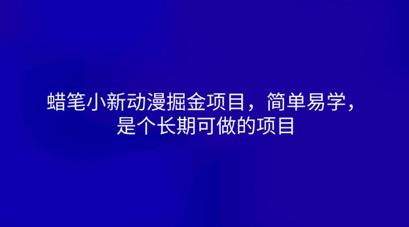 蜡笔小新动漫掘金项目,简单易学,是个长期可做的项目_免费分享网络创业,副业,信息差项目的老牌资源整合平台!金铲子项目