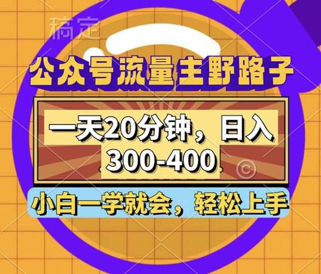 (12866期)公众号流量主野路子玩法,一天20分钟,~400,小白一学就会_免费分享网络创业,副业,信息差项目的老牌资源整合平台!金铲子项目