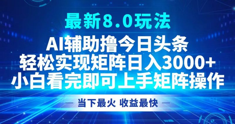（12875期）今日头条最新8.0玩法，矩阵0_免费分享网络创业,副业,信息差项目的老牌资源整合平台！金铲子项目