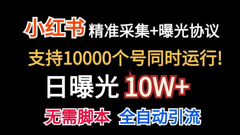 价值10万小红书自动精准采集日曝光_免费分享网络创业,副业,信息差项目的老牌资源整合平台!金铲子项目