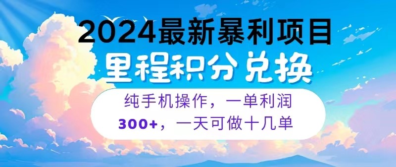 2024最新项目,冷门暴利,一单,每天可批量操作十几单_免费分享网络创业,副业,信息差项目的老牌资源整合平台!金铲子项目