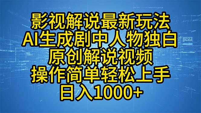 (12850期)影视解说最新玩法,AI生成剧中人物独白原创解说视频,操作简单,上…_免费分享网络创业,副业,信息差项目的老牌资源整合平台!金铲子项目
