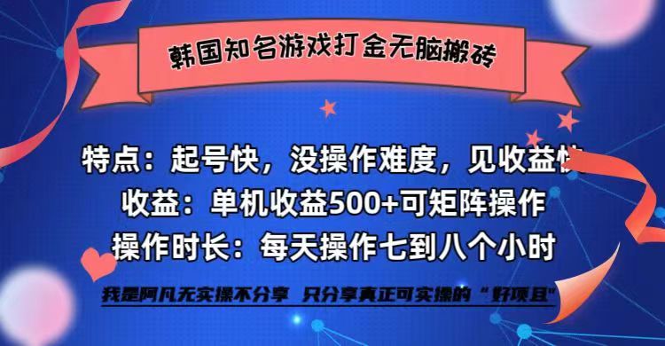 (12852期)韩国知名游戏打金无脑搬砖单机_免费分享网络创业,副业,信息差项目的老牌资源整合平台!金铲子项目
