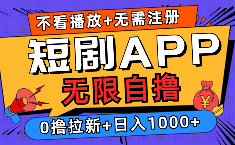 （12805期）短剧app无限自撸，不看播放不用注册，0撸拉新_免费分享网络创业,副业,信息差项目的老牌资源整合平台！金铲子项目