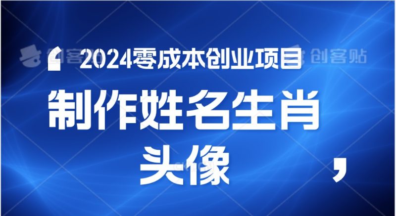 2024年创业，快速见效，在线制作姓名、生肖头像，小白也能_免费分享网络创业,副业,信息差项目的老牌资源整合平台！金铲子项目