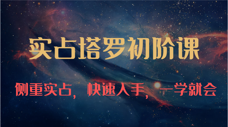 实占塔罗初阶课:独特的牌意解读学习结构,侧重实占,快速入手,一学就会(47节)_免费分享网络创业,副业,信息差项目的老牌资源整合平台!金铲子项目