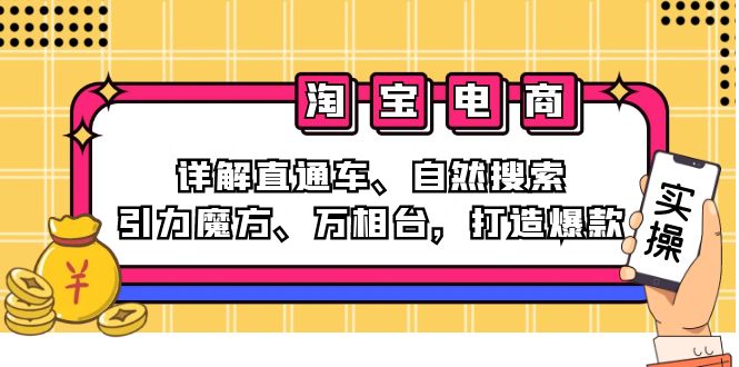 (12814期)2024淘宝电商课程:详解直通车、自然搜索、引力魔方、万相台,打造爆款_免费分享网络创业,副业,信息差项目的老牌资源整合平台!金铲子项目