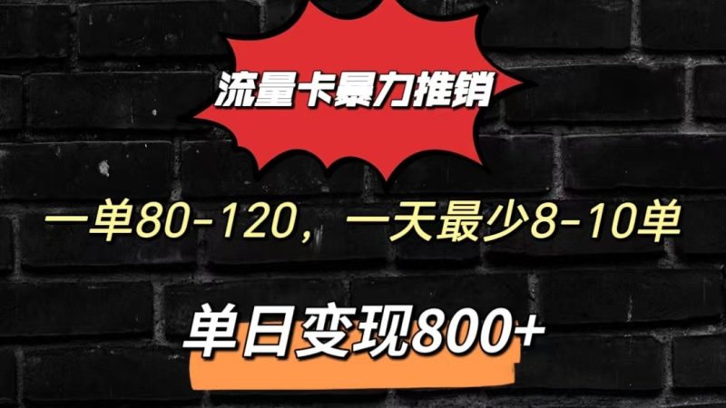 流量卡暴力推销模式一单80-170元一天至少10单，单日800元_免费分享网络创业,副业,信息差项目的老牌资源整合平台！金铲子项目