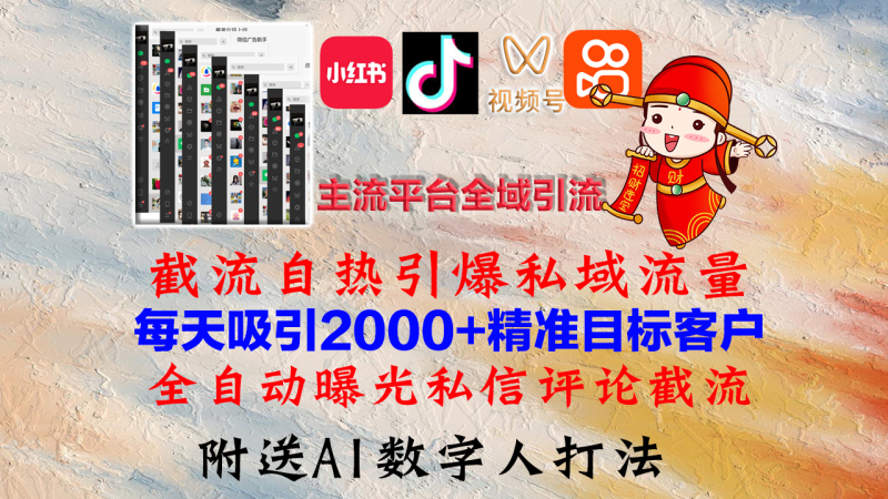 (12786期)小红书,抖音,视频号,快手主流平台全域引流,截流自热引爆私域流量,…_免费分享网络创业,副业,信息差项目的老牌资源整合平台!金铲子项目