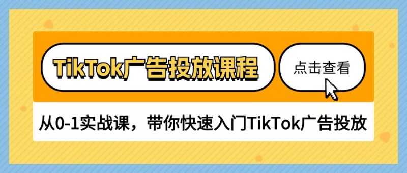 TikTok广告投放课程,从0-1实战课,带你快速入门TikTok广告投放(30节课)_免费分享网络创业,副业,信息差项目的老牌资源整合平台!金铲子项目