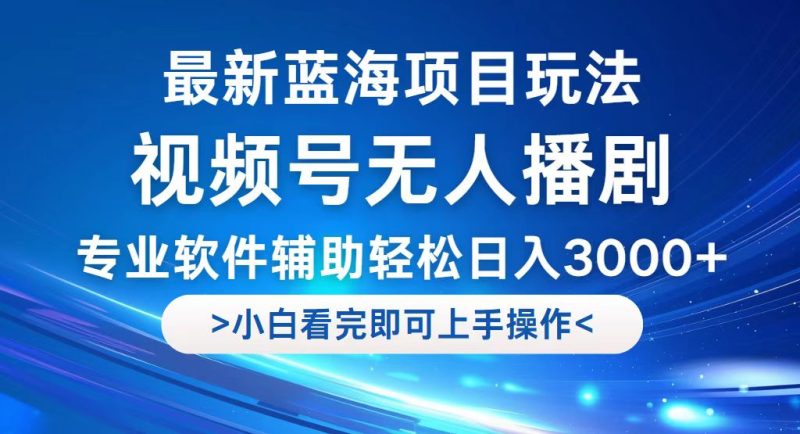 （12791期）视频号最新玩法，无人播剧，0，最新蓝海项目，拉爆流量收…_免费分享网络创业,副业,信息差项目的老牌资源整合平台！金铲子项目