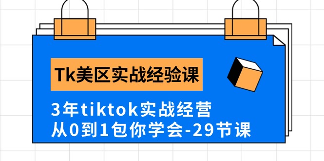 Tk美区实战经验课程分享，3年tiktok实战经营，从0到1包你学会（29节课）_免费分享网络创业,副业,信息差项目的老牌资源整合平台！金铲子项目