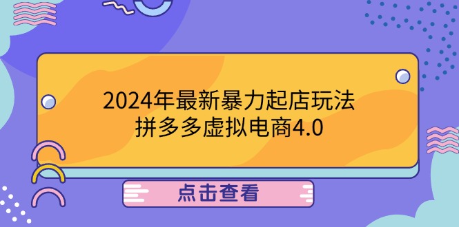 (12762期)2024年最新暴力起店玩法,拼多多虚拟电商4.0,24小时实现成交,单人可以_免费分享网络创业,副业,信息差项目的老牌资源整合平台!金铲子项目