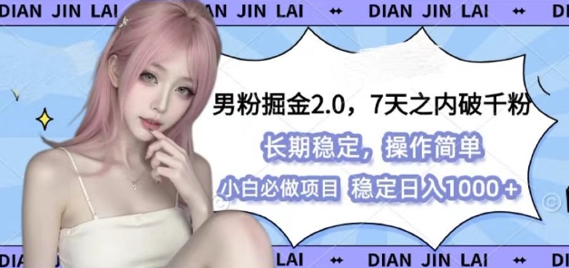 男粉掘金2.0全新图文视频玩法,百分百过原创,多种思路_免费分享网络创业,副业,信息差项目的老牌资源整合平台!金铲子项目