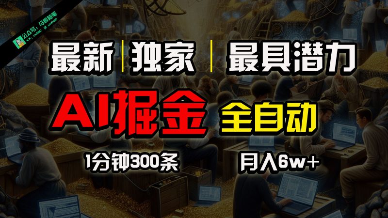全网独家，一个插件全自动执行矩阵发布，相信我，能赚钱和会赚钱根本不是一回事_免费分享网络创业,副业,信息差项目的老牌资源整合平台！金铲子项目
