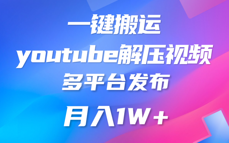 一键搬运YouTube解压助眠视频简单操作_免费分享网络创业,副业,信息差项目的老牌资源整合平台!金铲子项目