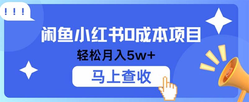 (12777期)小鱼小红书项目,利润空间非常大,纯手机操作_免费分享网络创业,副业,信息差项目的老牌资源整合平台!金铲子项目