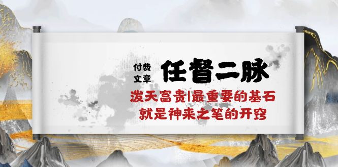 某公众号付费文章《任督二脉泼天富贵|最重要的基石就是神来之笔的开窍|万字》_免费分享网络创业,副业,信息差项目的老牌资源整合平台!金铲子项目