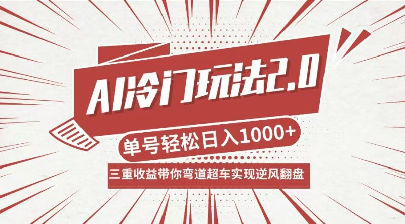 (12759期)AI冷门玩法2.0升级版,分成带货收徒弟,多种变相方式,…_免费分享网络创业,副业,信息差项目的老牌资源整合平台!金铲子项目