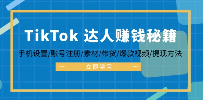 (12727期)TikTok&达人赚钱秘籍手机设置/账号注册/素材/带货/爆款视频/提现方法_免费分享网络创业,副业,信息差项目的老牌资源整合平台!金铲子项目