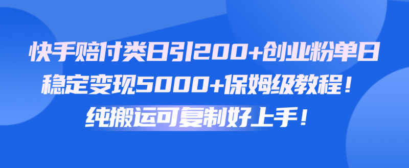 快手赔付类日引创业粉,单日稳定5000保姆级教程纯搬运可复制好上手_免费分享网络创业,副业,信息差项目的老牌资源整合平台!金铲子项目